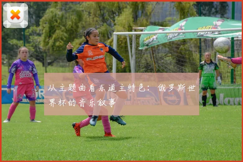 从主题曲看东道主特色：俄罗斯世界杯的音乐叙事