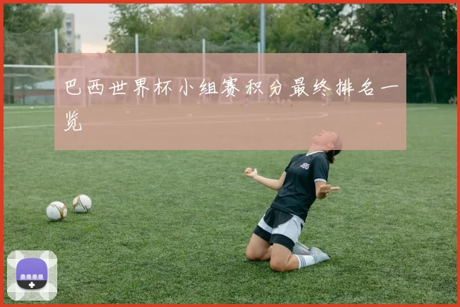 巴西世界杯小组赛积分最终排名一览